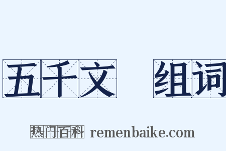 五千文箓组词是什么意思的图片